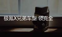 极氪X兄弟车型 领克全新电动车谍照曝光